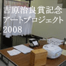 �g�����Ǐ܋L�O�A�[�g�v���W�F�N�g2008